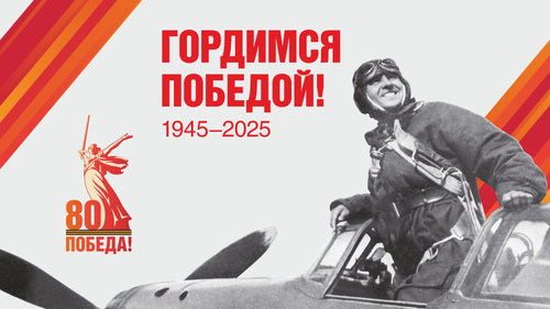 Поздравляем с 80-летием Великой Победы!